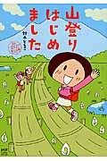 山登りはじめました めざせ!富士山編