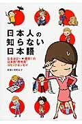 日本人の知らない日本語 / なるほど~×爆笑!の日本語“再発見”コミックエッセイ