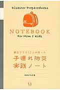 子連れ防災実践ノート / 被災ママ812人が作った