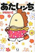 あたしンち 第20巻