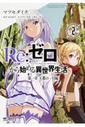 Re:ゼロから始める異世界生活第一章 2