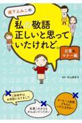 森下えみこの私の敬語正しいと思っていたけれど。 日常&マナー編