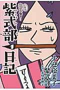 人生はあはれなり...紫式部日記