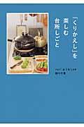 「くりかえし」を楽しむ台所しごと