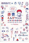 赤青えんぴつイラストBOOK / 1本あれば、絵やメモがもっと楽しい!