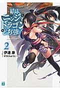 結局、ニンジャとドラゴンはどっちが強いの？