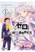 Re:ゼロから始める異世界生活第三章Truth of Zero 1