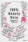 100% Beauty Note / 早坂香須子の美容AtoZ