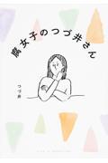 腐女子のつづ井さん