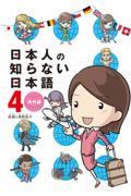 日本人の知らない日本語 4