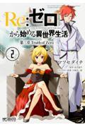 Re:ゼロから始める異世界生活第三章Truth of Zero 2