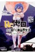 Re:ゼロから始める異世界生活第三章Truth of Zero 3