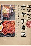 沈黙のオヤヂ食堂 / 本当に連れて行きたい店