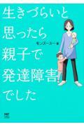 生きづらいと思ったら親子で発達障害でした