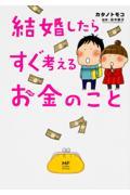 結婚したらすぐ考えるお金のこと