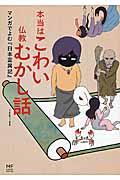 本当はこわい仏教むかし話 / マンガでよむ『日本霊異記』