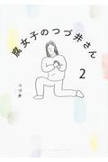 腐女子のつづ井さん