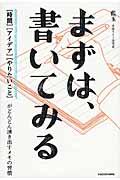 まずは、書いてみる / 「時間」「アイデア」「やりたいこと」がどんどん湧き出すメモの習慣