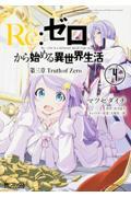 Re:ゼロから始める異世界生活第三章Truth of Zero 4