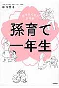 孫育て一年生 / 新米祖父母の教科書