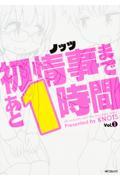 初情事まであと１時間