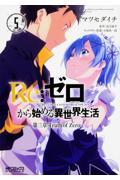 Re:ゼロから始める異世界生活第三章Truth of Zero 5
