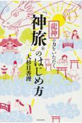 龍神の力をいただく「神旅」のはじめ方