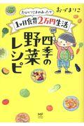 おひとりさまのあったか1ヶ月食費2万円生活四季の野菜レシピ