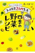 おひとりさまのあったか1ヶ月食費2万円生活四季の野菜レシピ