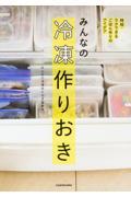 みんなの冷凍作りおき / 時短・ラクできるごはん作りのアイデア