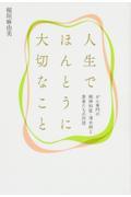 人生でほんとうに大切なこと / がん専門の精神科医・清水研と患者たちの対話