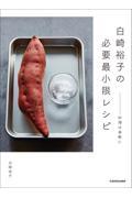 白崎裕子の必要最小限レシピ / 料理は身軽に