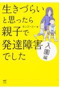 生きづらいと思ったら親子で発達障害でした入園編