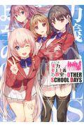 ようこそ実力至上主義の教室へ　ＯＴＨＥＲ　ＳＣＨＯＯＬ　ＤＡＹＳ