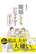 離婚してもいいですか? 翔子の場合