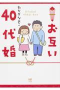 お互い４０代婚