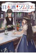 日本酒ソムリエ / 皆を笑顔にする至高のお酒