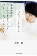 15歳のコーヒー屋さん / 発達障害のぼくができることからぼくにしかできないことへ