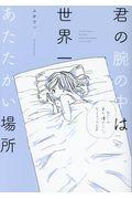 君の腕の中は世界一あたたかい場所