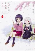 となりの吸血鬼さん 4