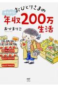 おひとりさまのゆたかな年収200万生活