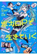 ボカロPで生きていく / 40mPのボーカロイド活動日誌