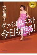 ヴァイオリニスト今日も走る! / グァルネリで奏でるCD付き!