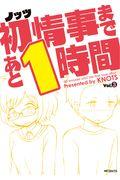 初情事まであと１時間