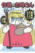 伝説のお母さん