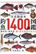 写真探索・釣魚1400種図鑑 / 海水魚・淡水魚 新・完全見分けガイド