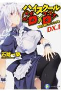 ハイスクールD×D DX.1