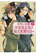 ホラー作家・宇佐見右京の他力本願な日々