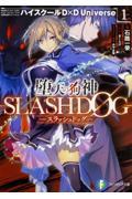 堕天の狗神ーＳＬＡＳＨＤＯＧー