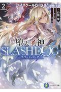 堕天の狗神ーＳＬＡＳＨＤＯＧー